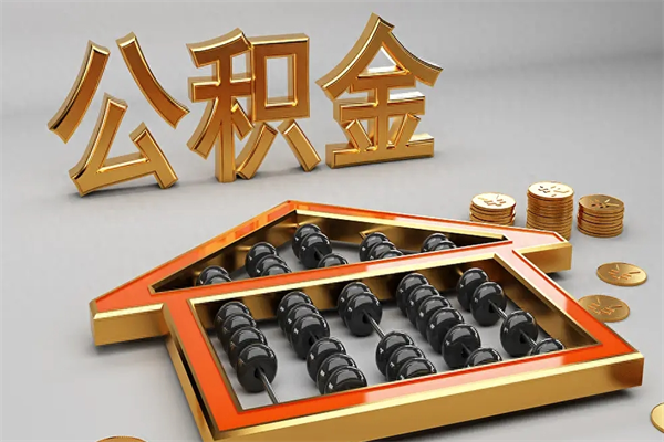 中卫天津公积金提取（天津公积金提取流程图）