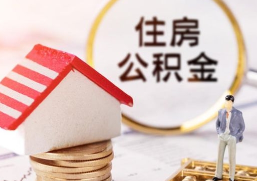 中卫无房证明就能提取公积金吗（无房证明就可以提取公积金?）