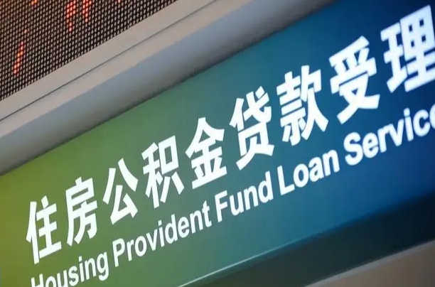 中卫深圳公积金（深圳公积金首页）