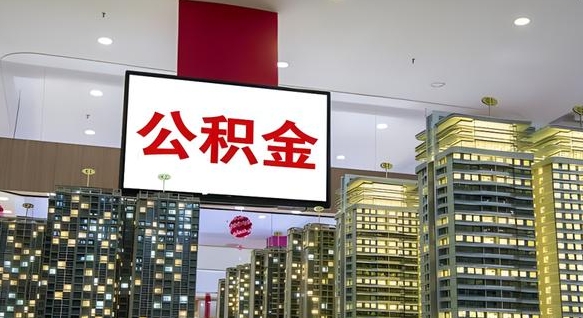 中卫公积金封存多久会作废（公积金封存多久会被注销）