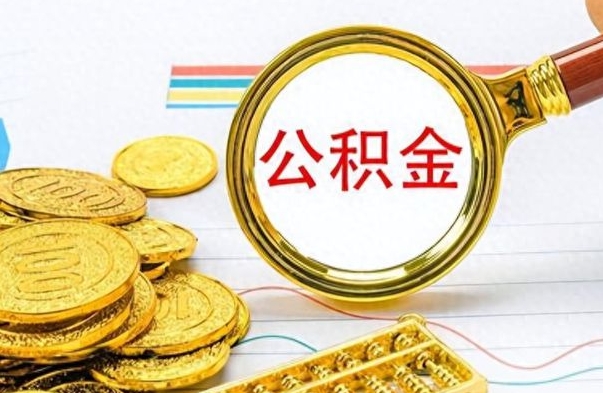 中卫个人住房公积金如何提取（公积金个人提取办理流程）